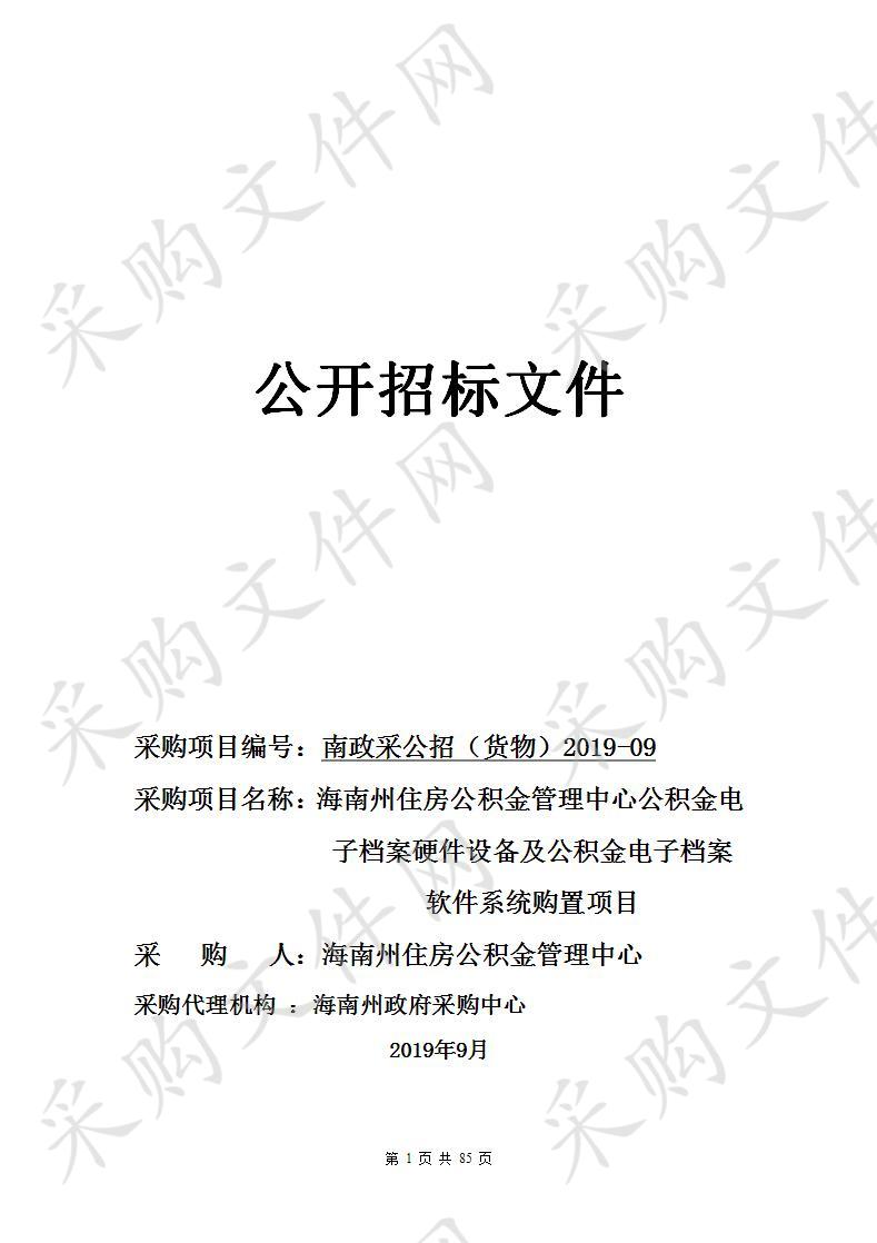 海南州住房公积金管理中心公积金电子档案硬件设备及公积金电子档案软件系统购置