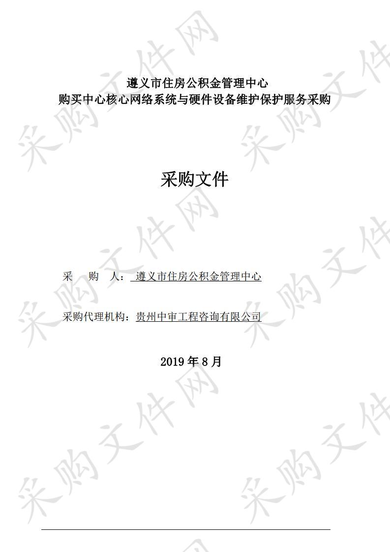 遵义市住房公积金管理中心购买中心核心网络系统与硬件设备维护保护服务采购