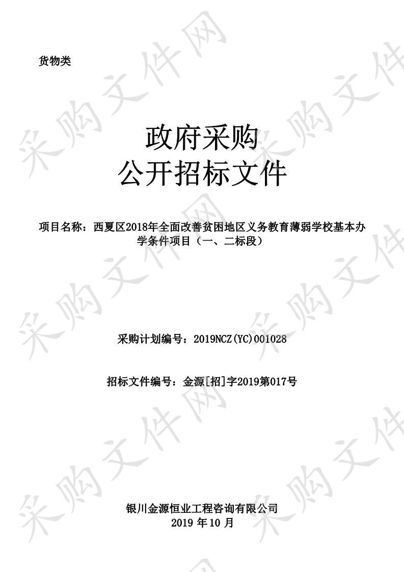 西夏区2018年全面改善贫困地区义务教育薄弱学校基本办学条件项目