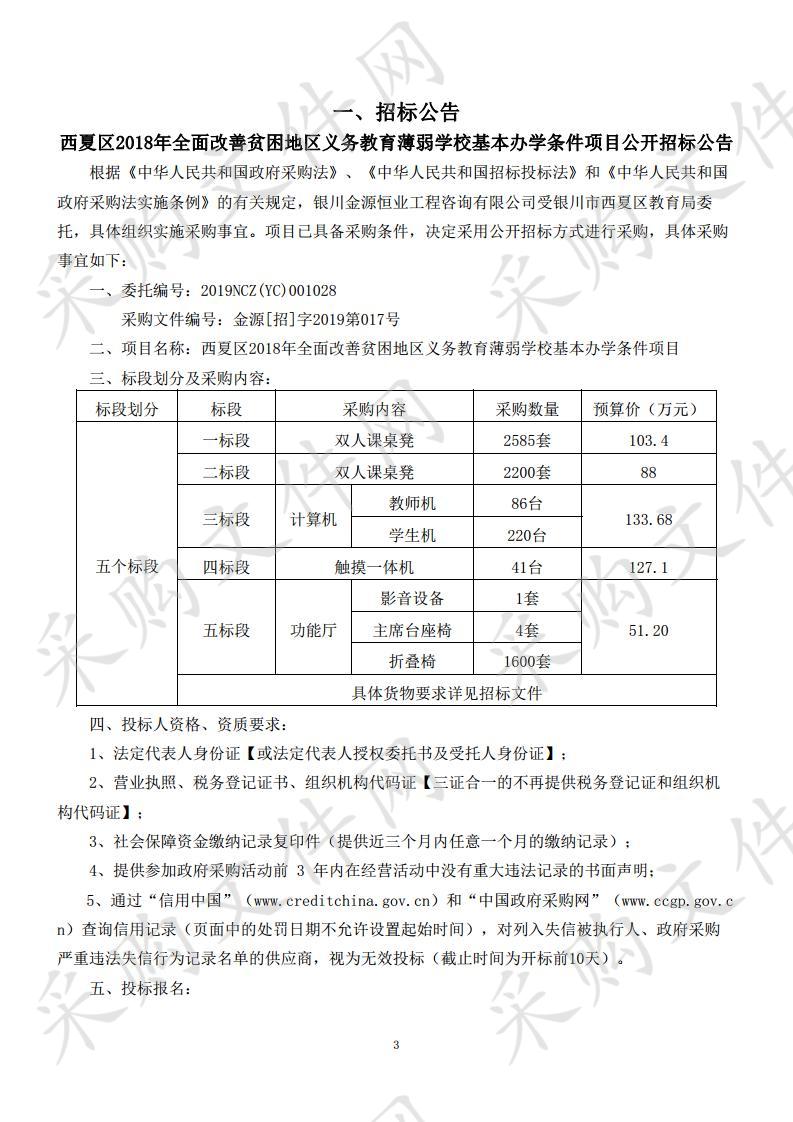 西夏区2018年全面改善贫困地区义务教育薄弱学校基本办学条件项目