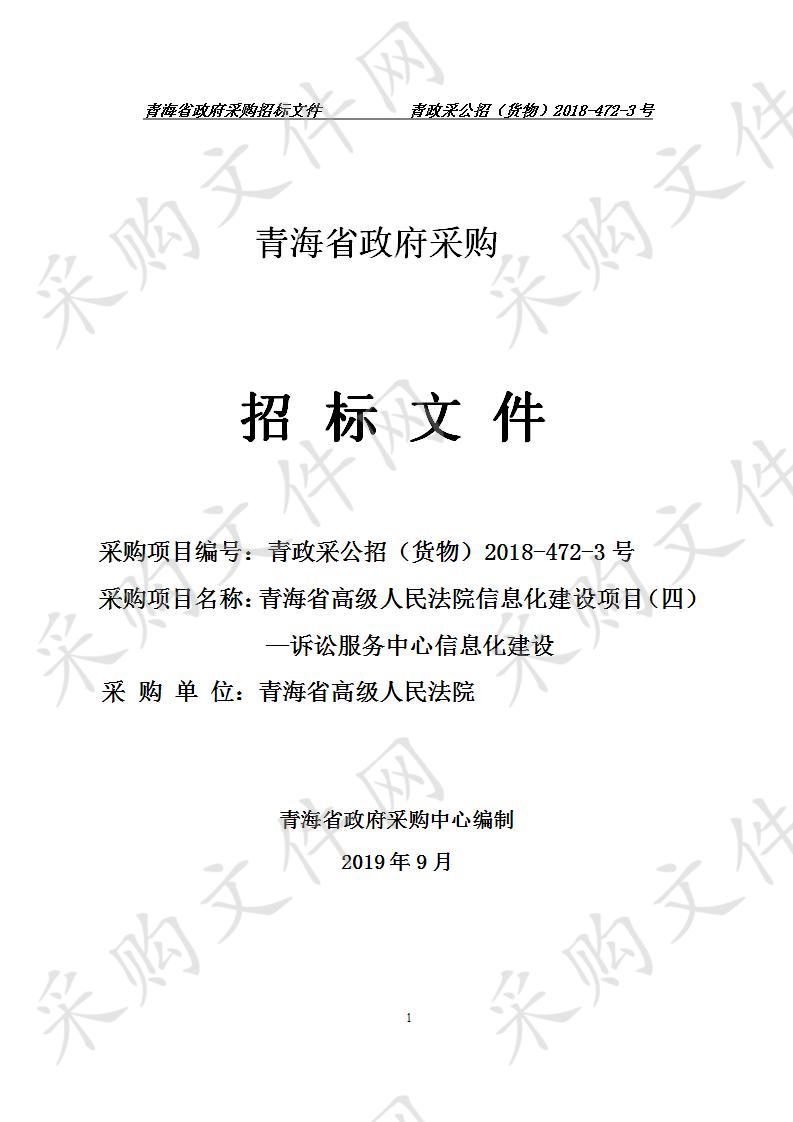 青海省高级人民法院信息化建设项目（四）—诉讼服务中心信息化建设采购项目