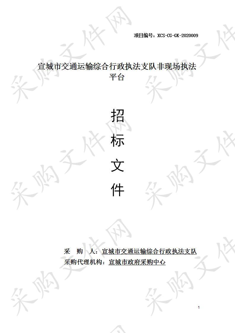 宣城市交通运输综合行政执法支队非现场执法平台