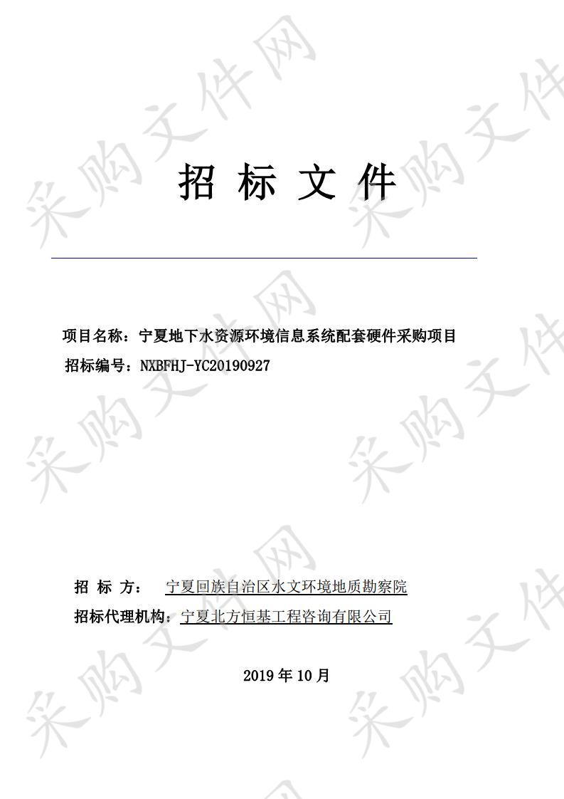 宁夏地下水资源环境信息系统配套硬件采购项目