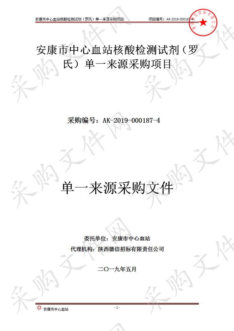 安康市中心血站核酸检测试剂（罗氏）单一来源采购项目