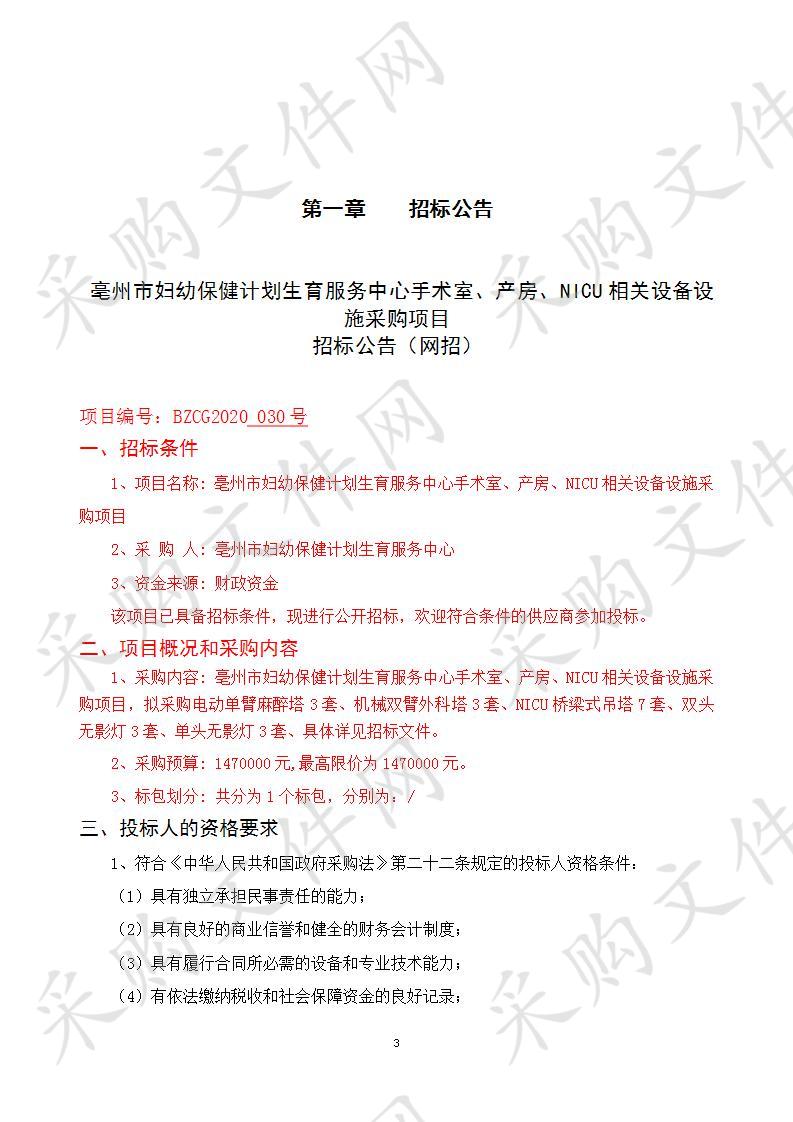 亳州市妇幼保健计划生育服务中心手术室、产房、NICU相关设备设施采购项目