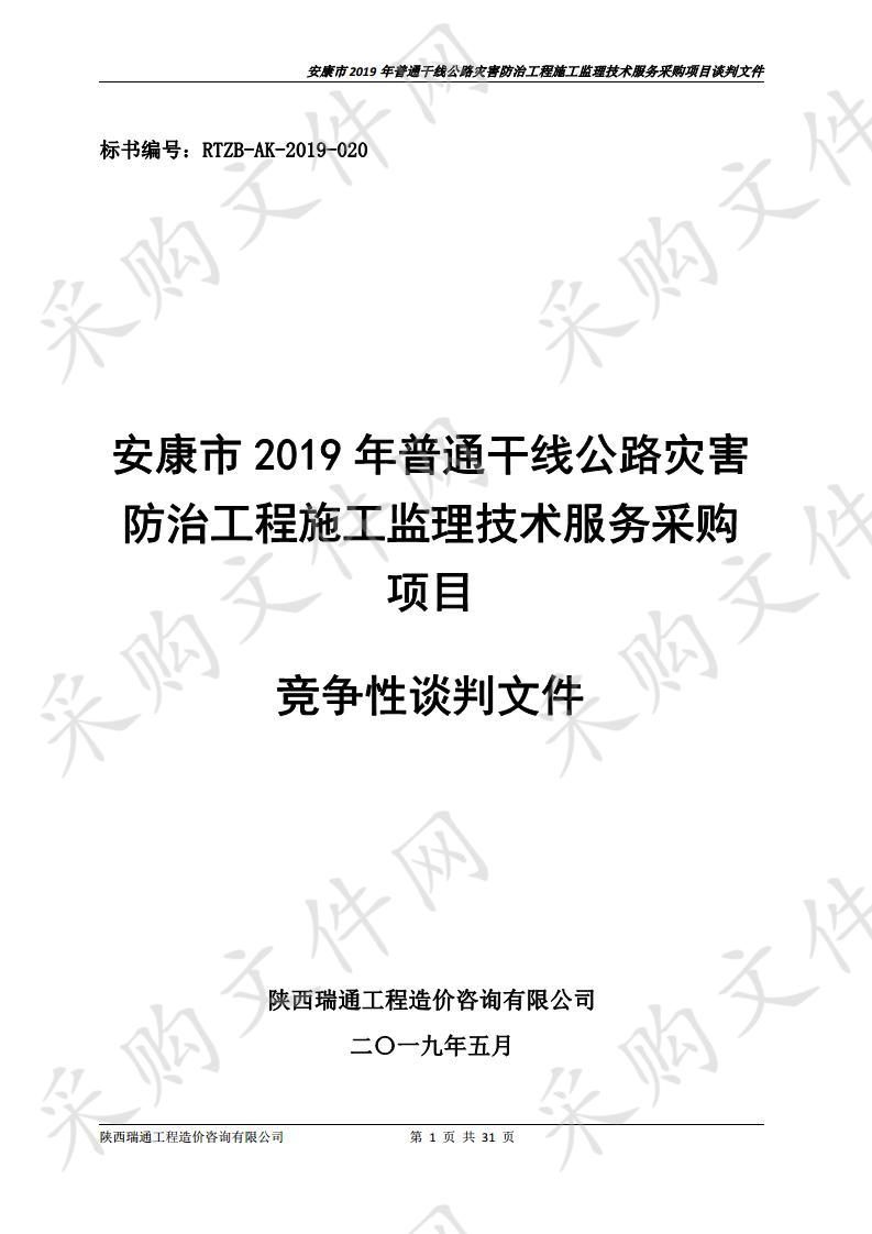 安康市2019年普通干线公路灾害防治工程施工监理技术服务采购项目