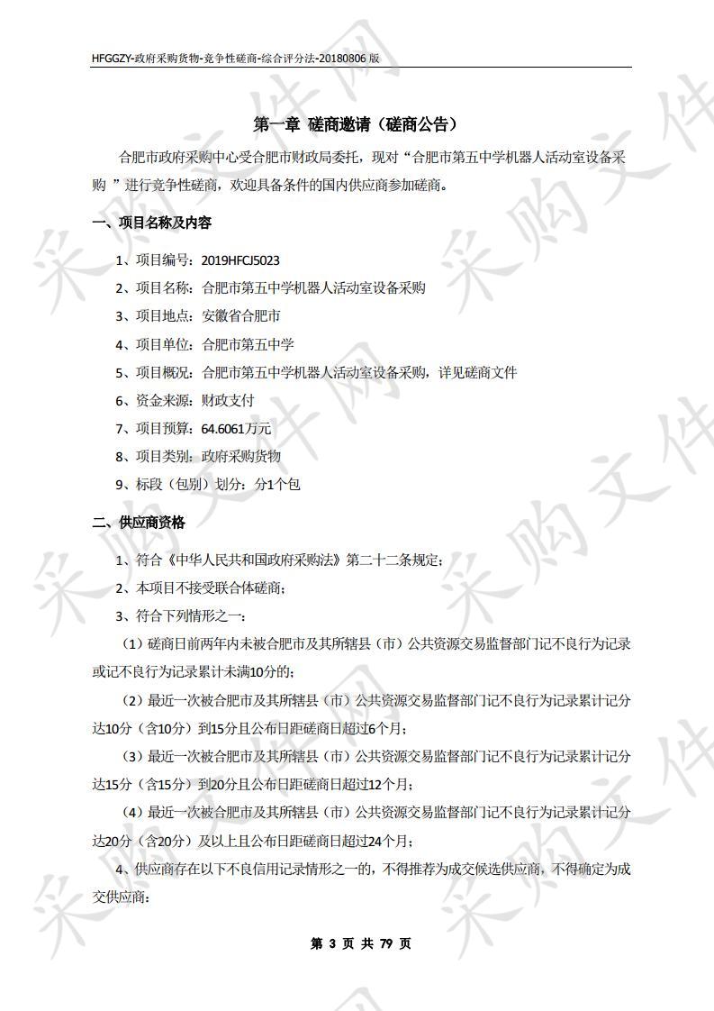 合肥市第五中学机器人活动室设备采购项目 