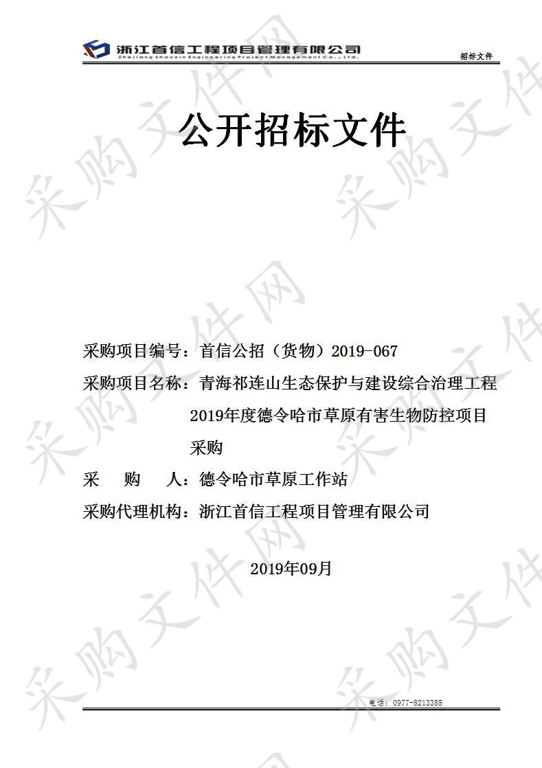 青海祁连山生态保护与建设综合治理工程2019年度德令哈市草原有害生物防控项目采购