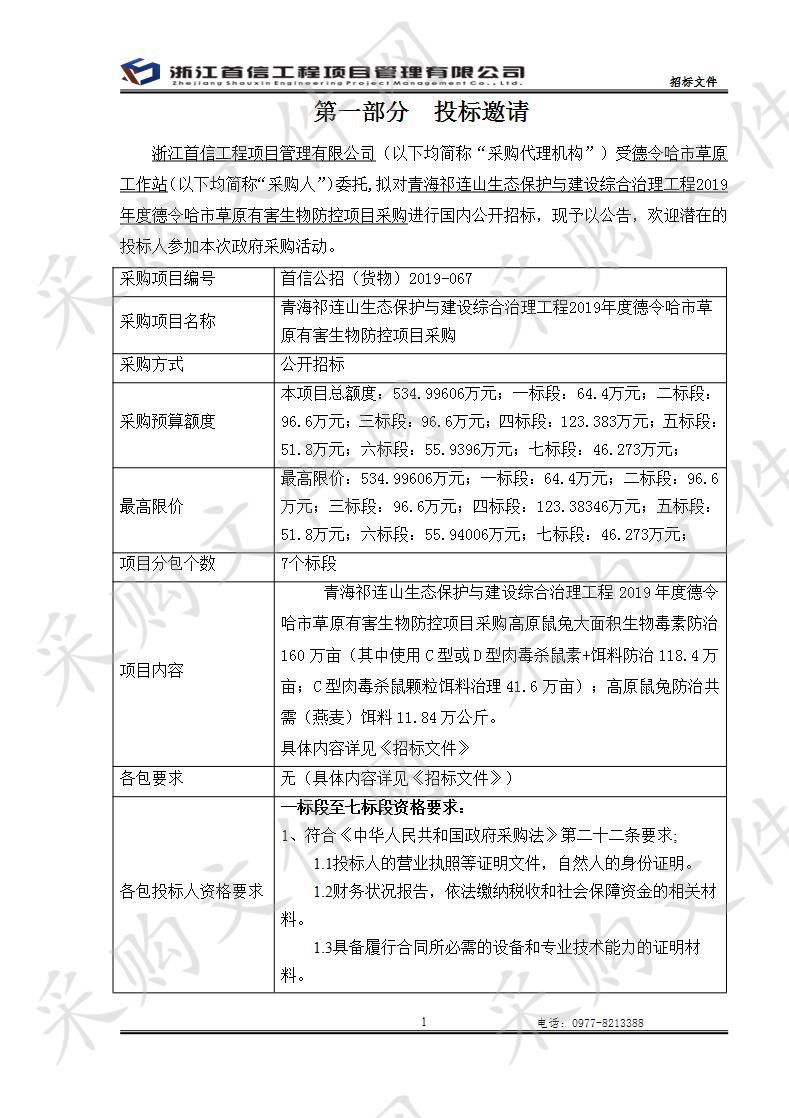 青海祁连山生态保护与建设综合治理工程2019年度德令哈市草原有害生物防控项目采购