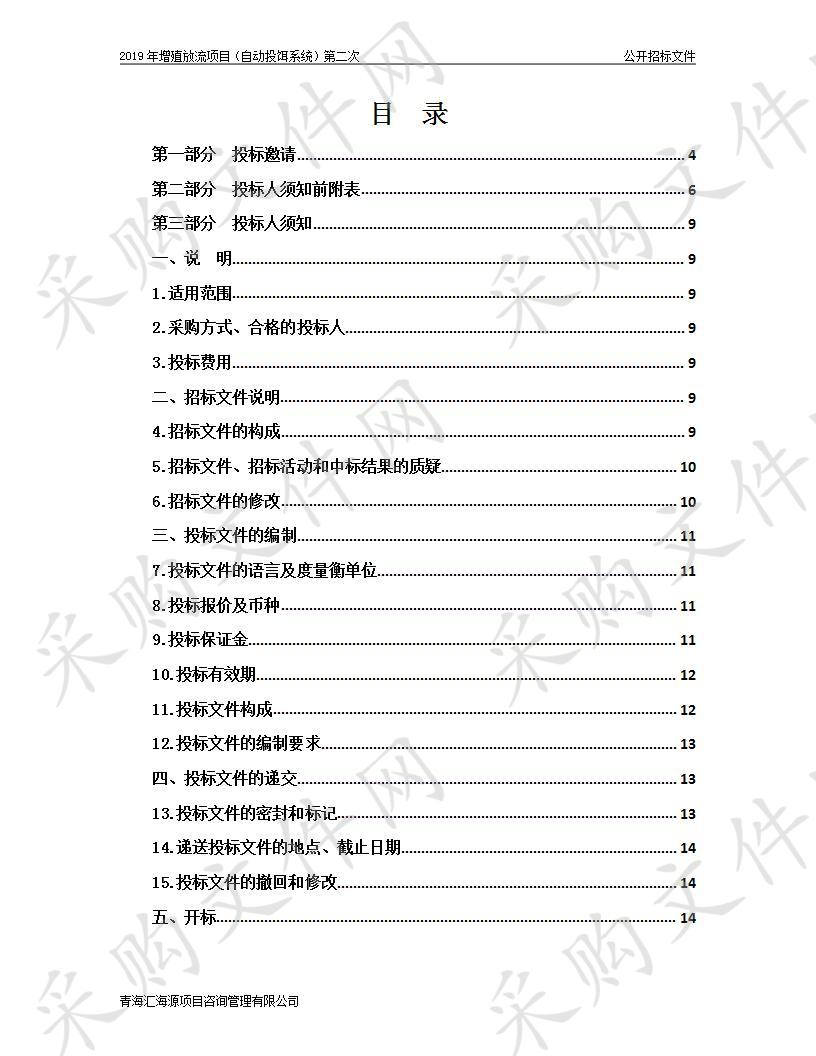 2019年增殖放流项目（自动投饵系统）第二次