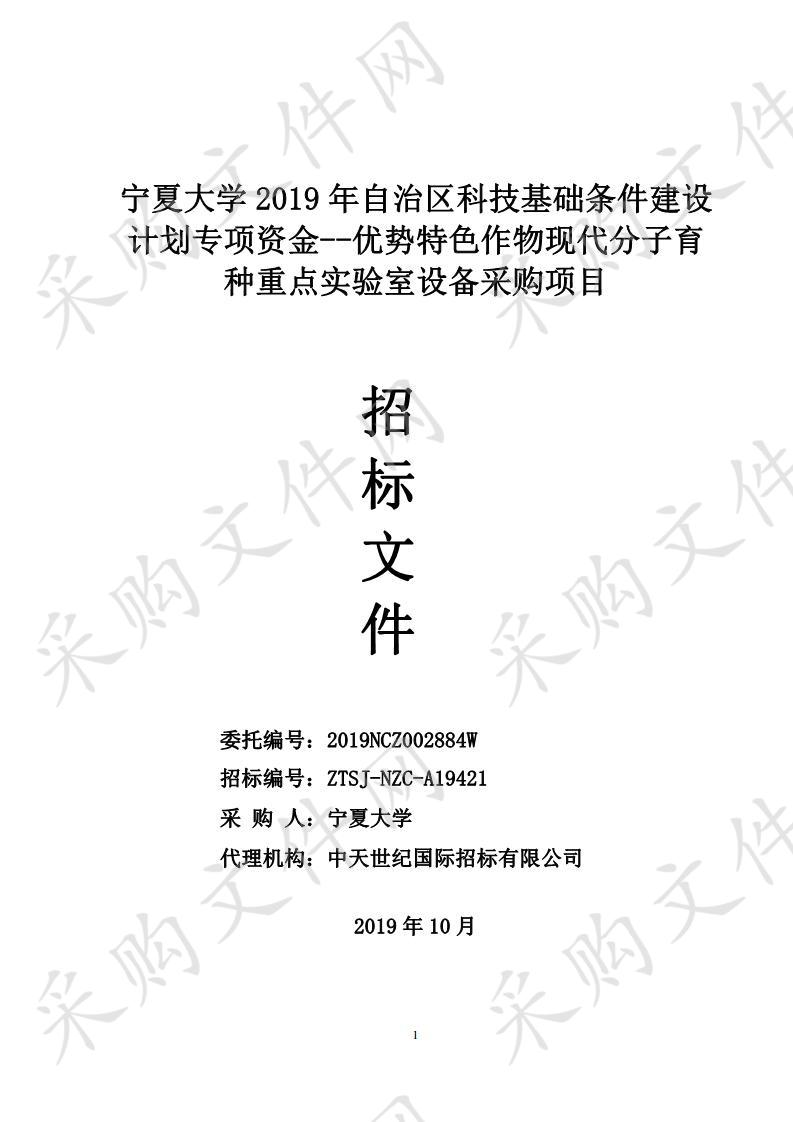 宁夏大学2019年自治区科技基础条件建设计划专项资金--优势特色作物现代分子育种重点实验室设备采购项目