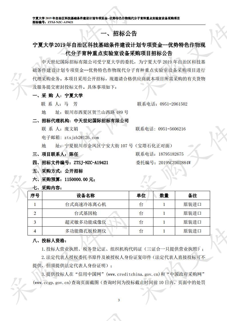 宁夏大学2019年自治区科技基础条件建设计划专项资金--优势特色作物现代分子育种重点实验室设备采购项目