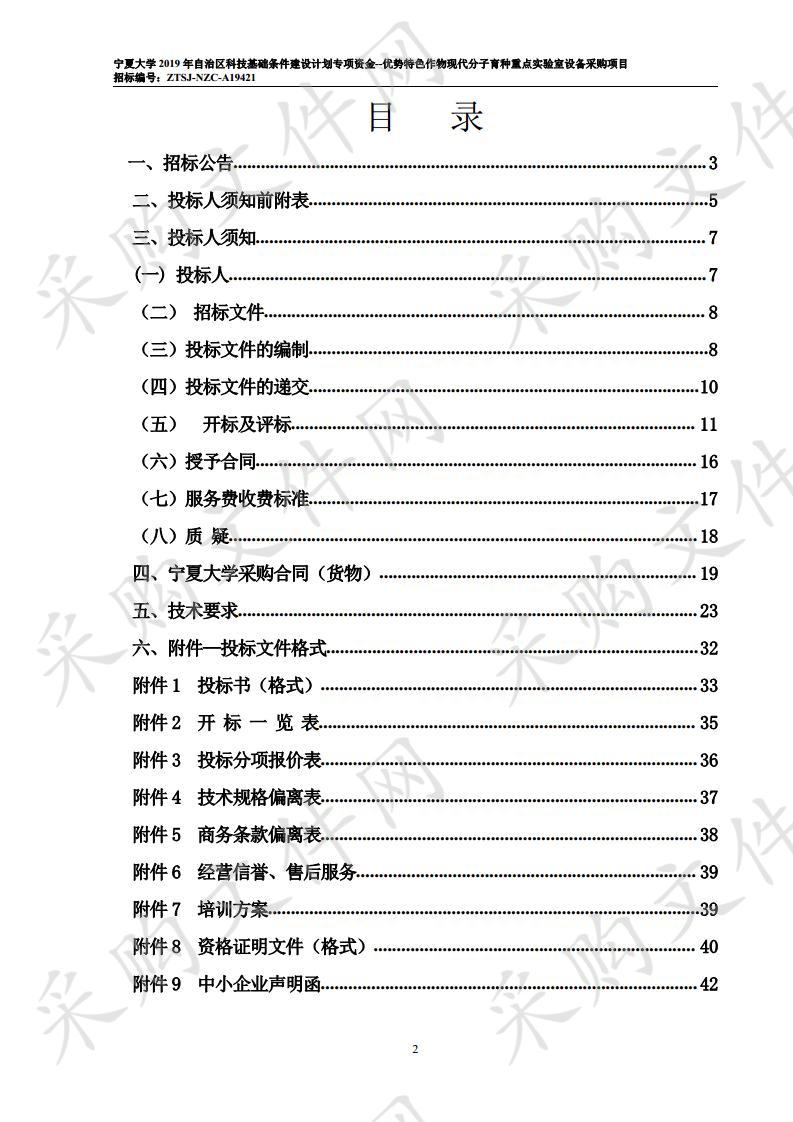 宁夏大学2019年自治区科技基础条件建设计划专项资金--优势特色作物现代分子育种重点实验室设备采购项目