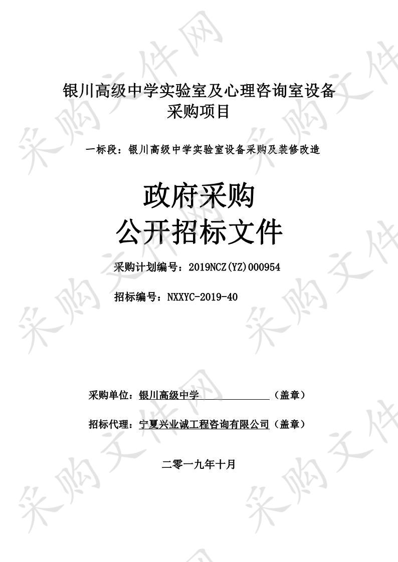 银川高级中学实验室及心理咨询室设备采购项目