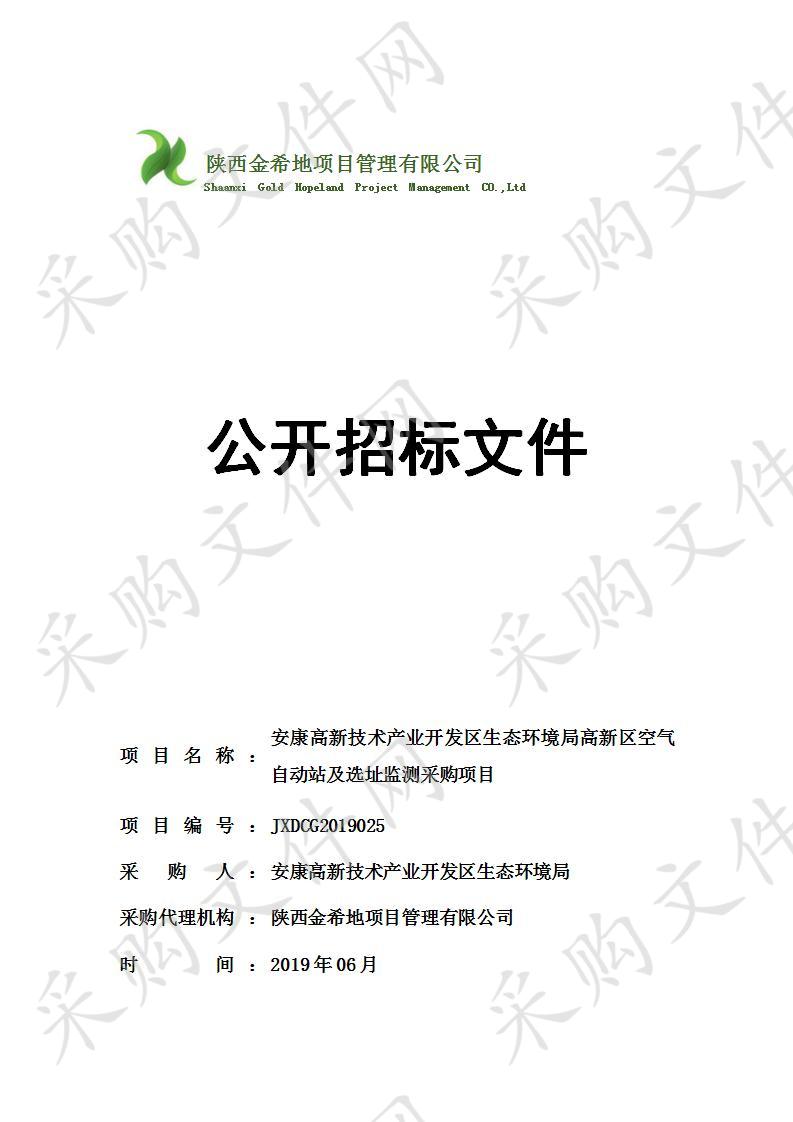 安康高新技术产业开发区生态环境局高新区空气自动站及选址监测采购项目