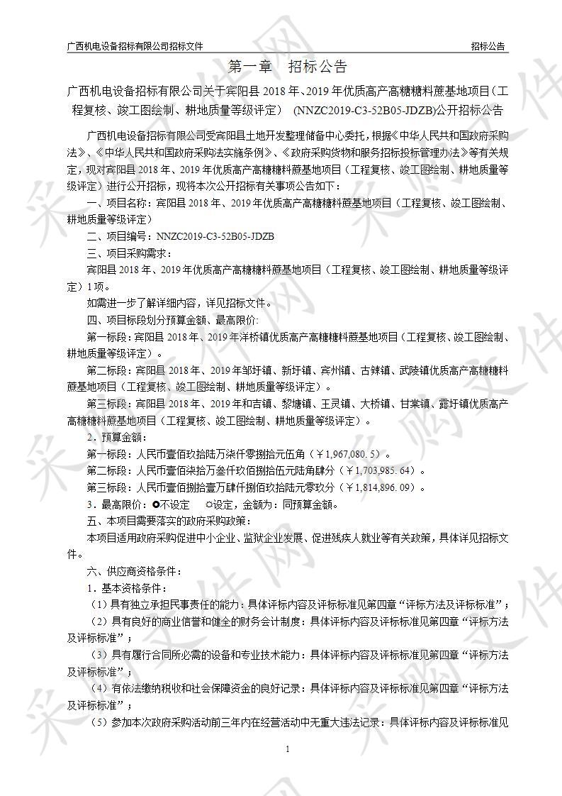 宾阳县2018年、2019年优质高产高糖糖料蔗基地项目（工程复核、竣工图绘制、耕地质量等级评定）