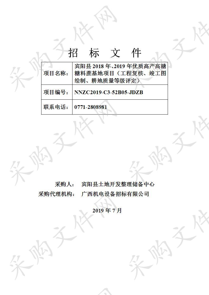 宾阳县2018年、2019年优质高产高糖糖料蔗基地项目（工程复核、竣工图绘制、耕地质量等级评定）