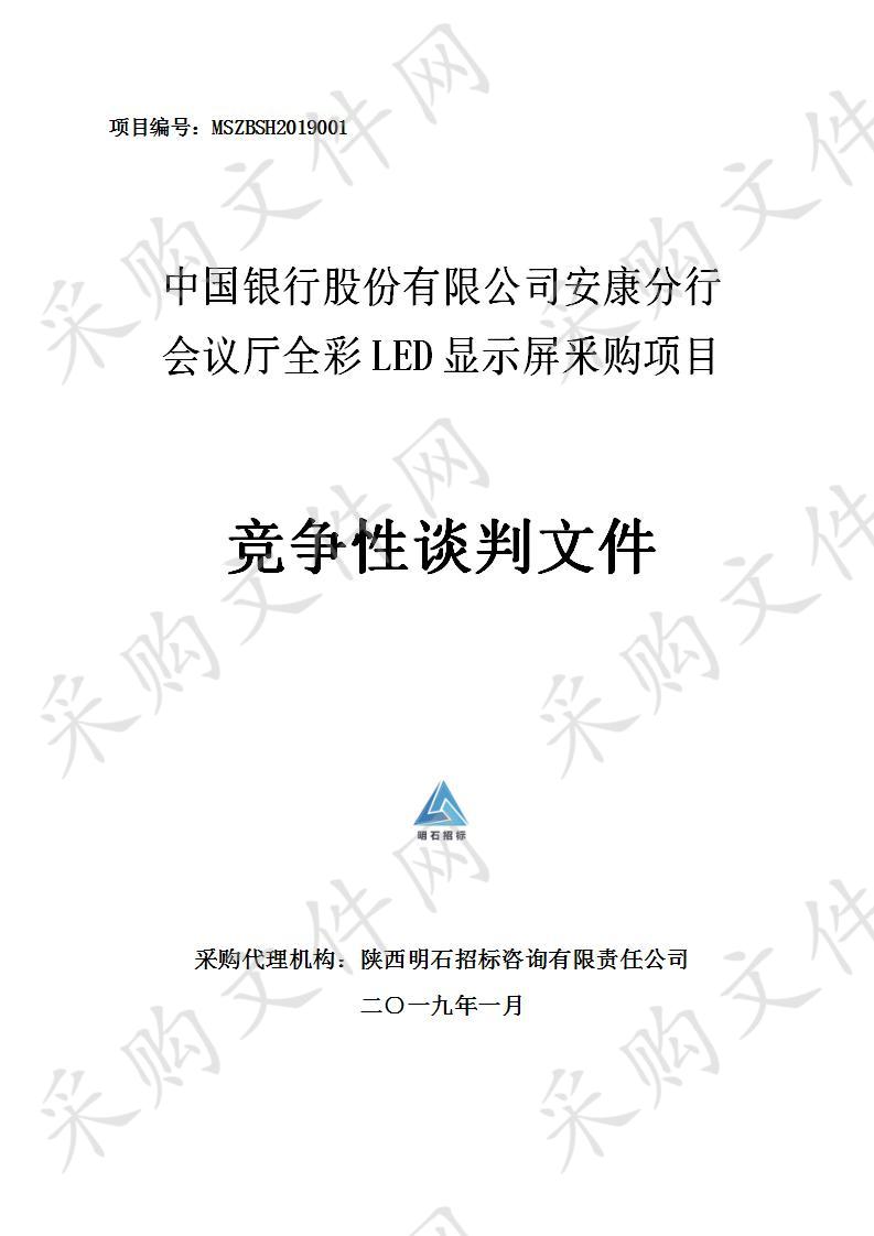 中国银行股份有限公司安康分行会议厅全彩LED显示屏釆购项目