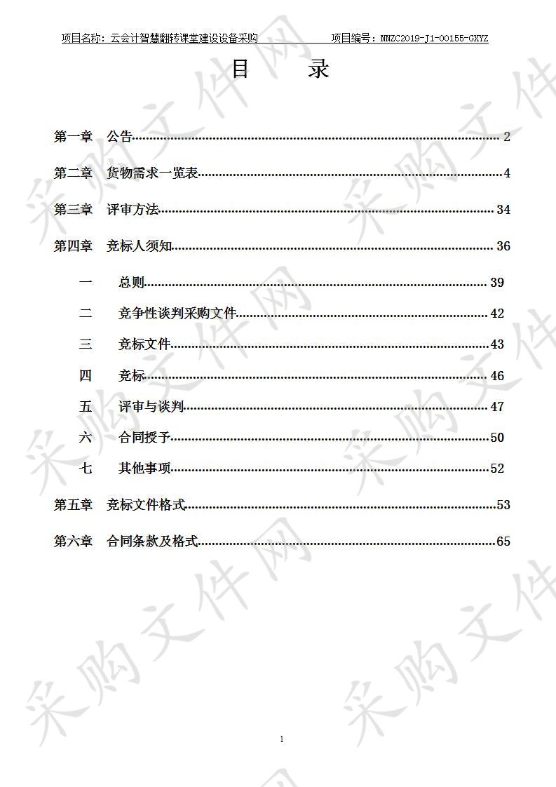 云会计智慧翻转课堂建设设备采购