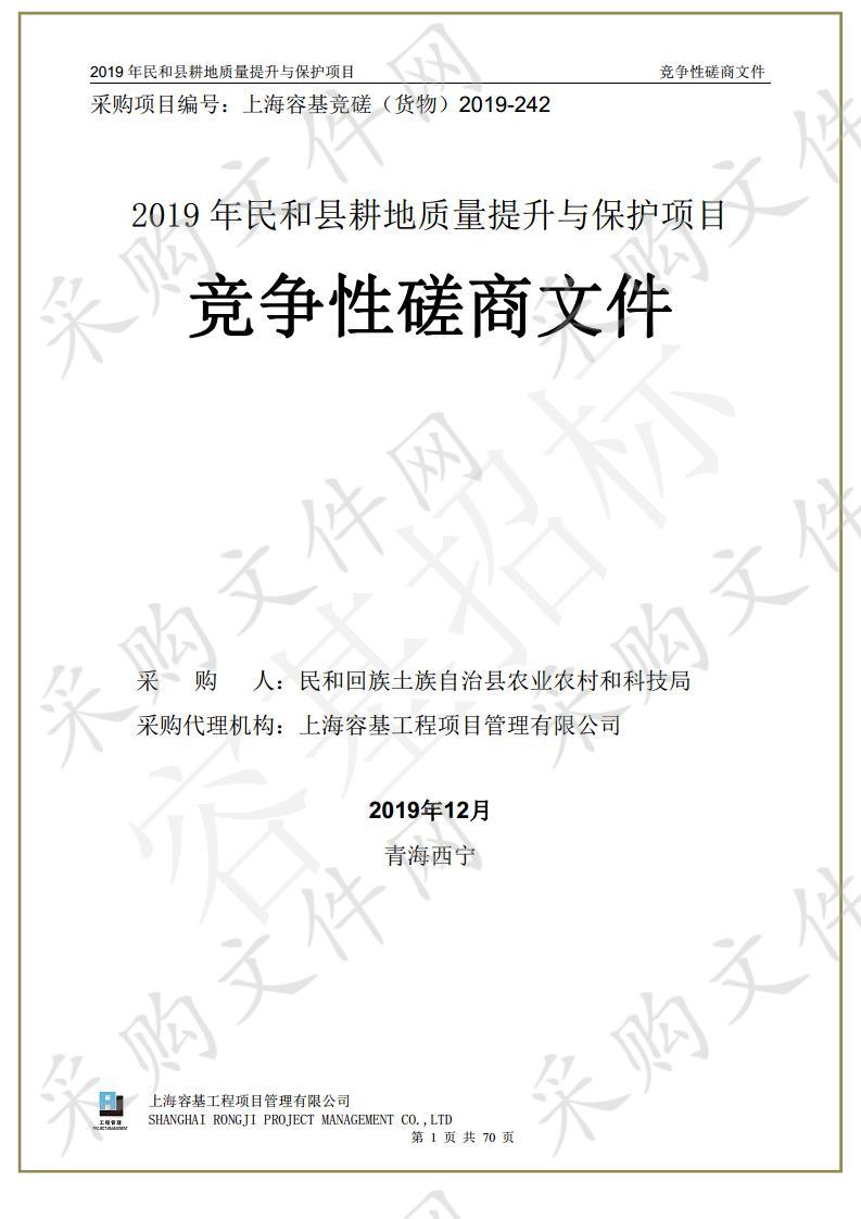 2019年民和县耕地质量提升与保护项目