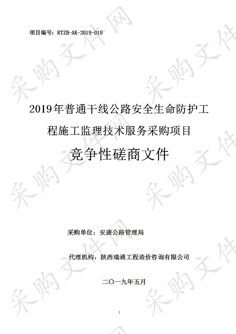 2019年普通干线公路安全生命防护工程施工监理技术服务采购项目