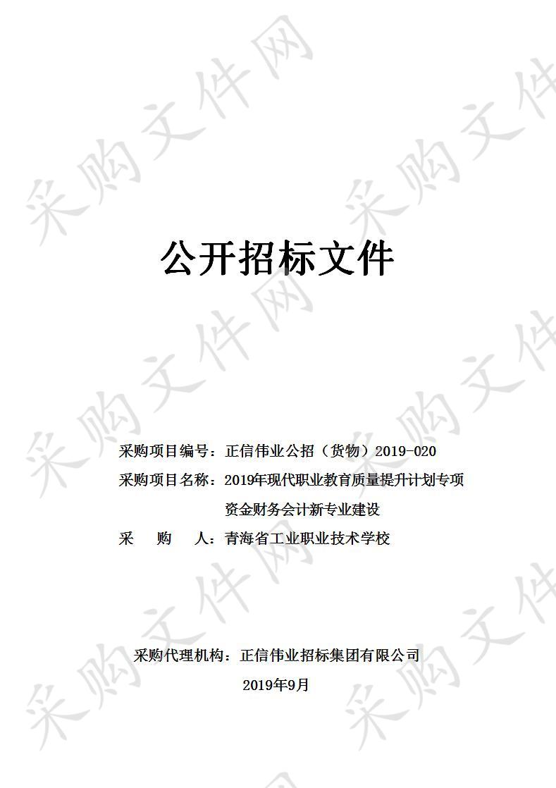 2019年现代职业教育质量提升计划专项资金财务会计新专业建设