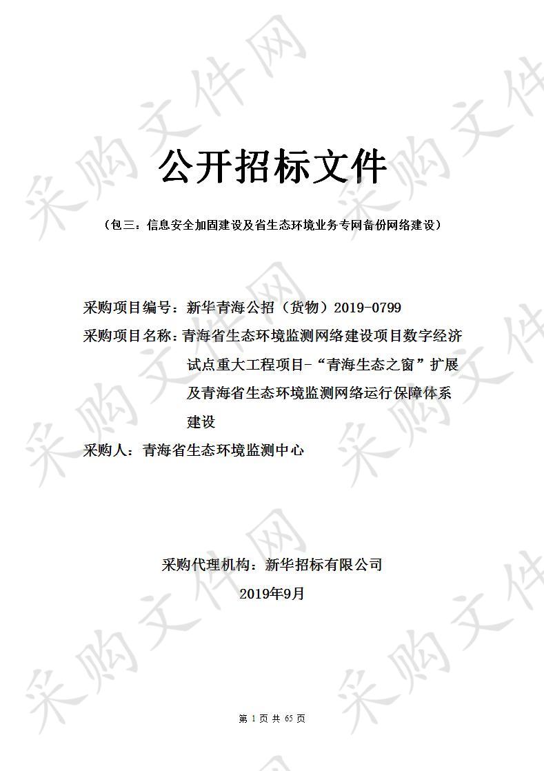 青海省生态环境监测网络建设项目数字经济试点重大工程项目-“青海生态之窗”扩展及青海省生态环境监测网络运行保障体系建设项目