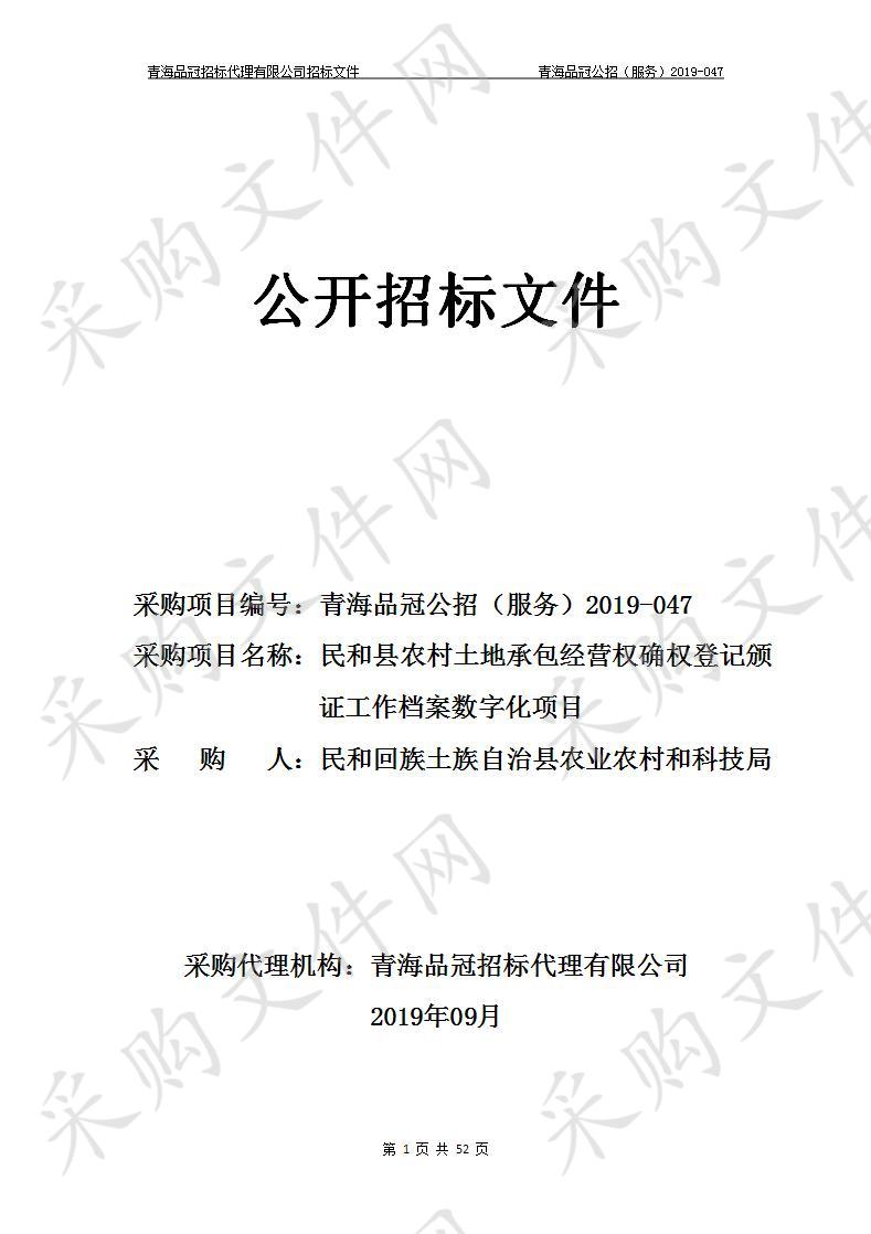 民和回族土族自治县农业农村和科技局“民和县农村土地承包经营权确权登记颁证工作档案数字化项目”