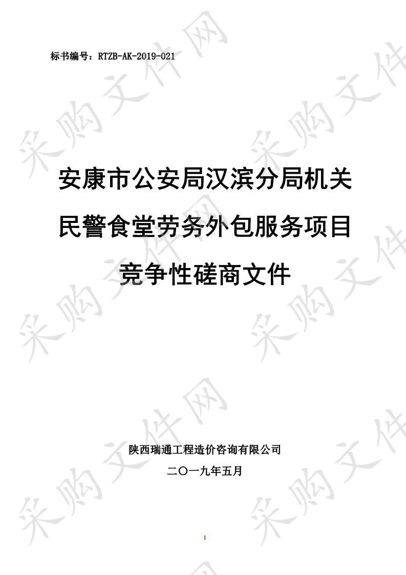 安康市公安局汉滨分局机关民警食堂劳务外包服务项目