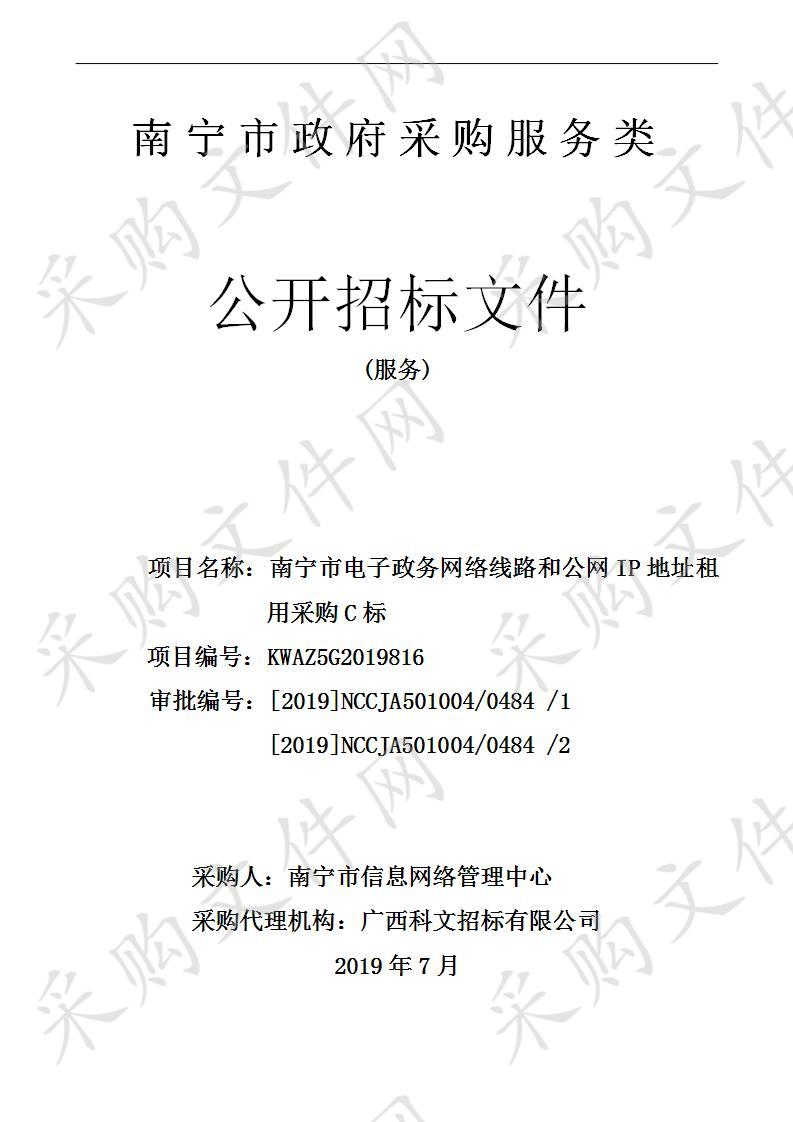 南宁市电子政务网络线路和公网IP地址租用采购C标