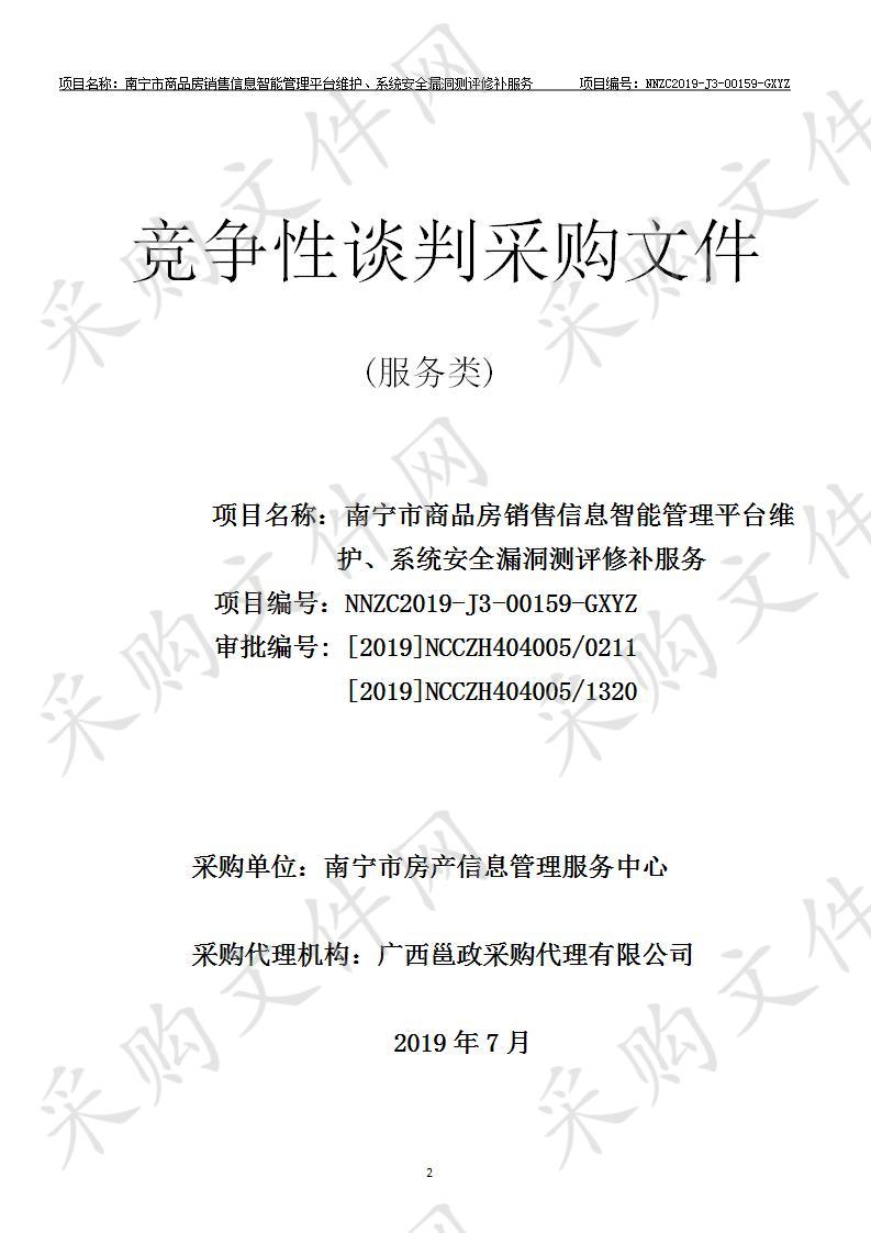 南宁市商品房销售信息智能管理平台维护、系统安全漏洞测评修补服务