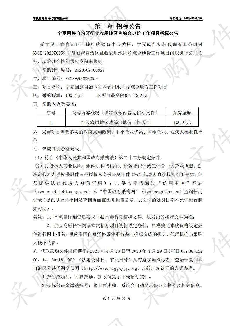 宁夏回族自治区征收农用地区片综合地价工作项目