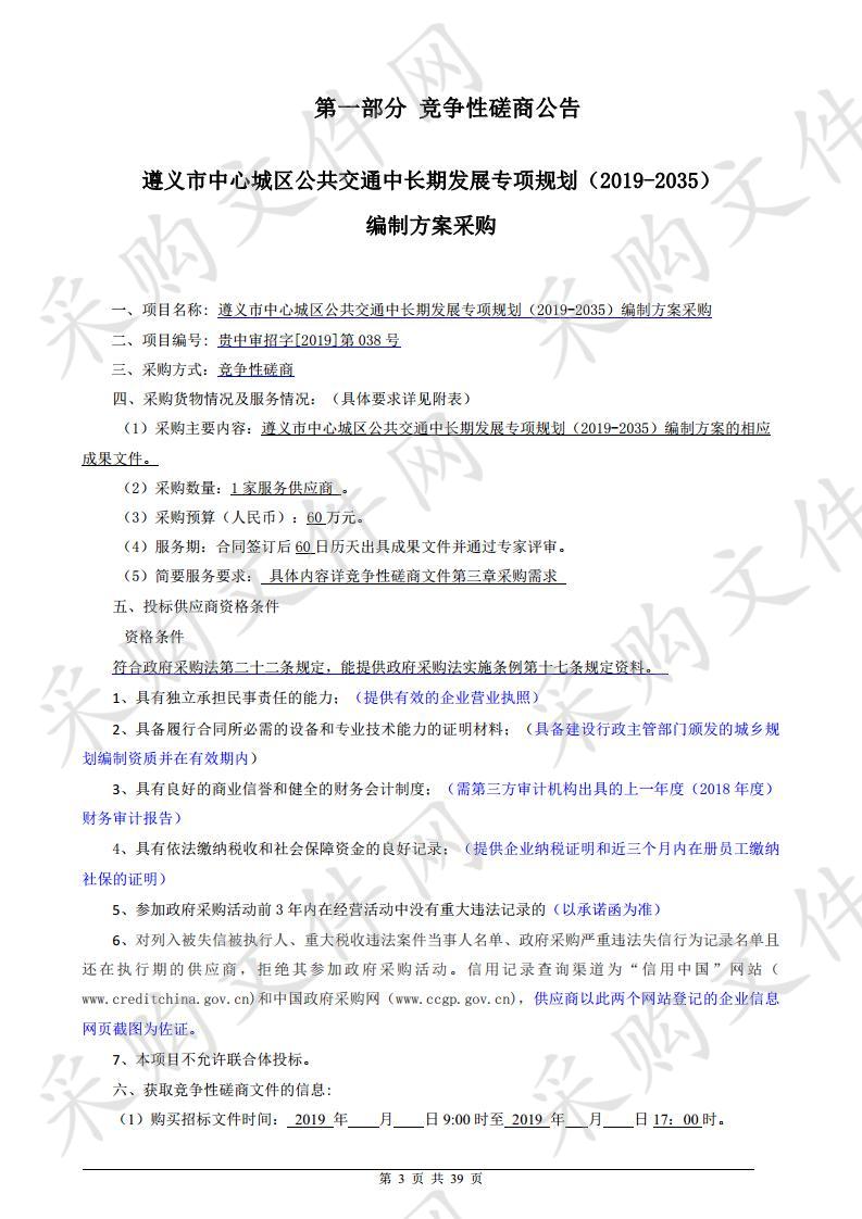 遵义市中心城区公共交通中长期发展专项规划（2019-2035）编制方案采购