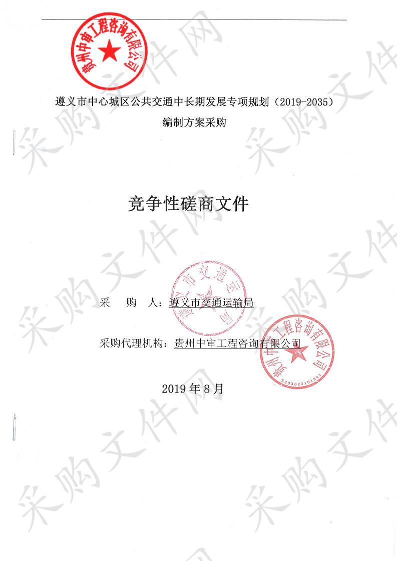 遵义市中心城区公共交通中长期发展专项规划（2019-2035）编制方案采购