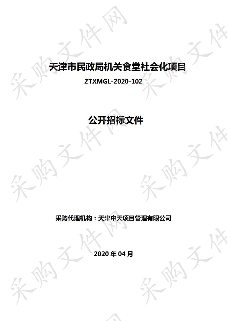 天津市民政局机关食堂社会化项目