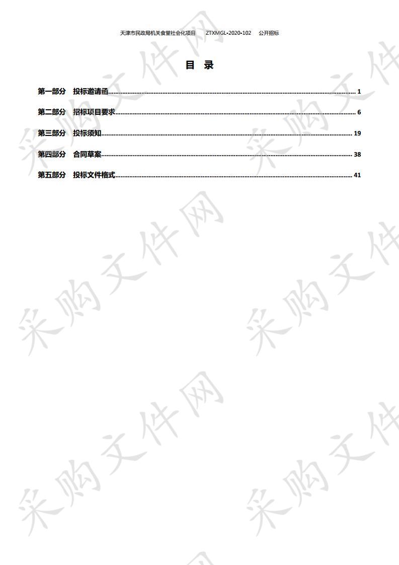 天津市民政局机关食堂社会化项目