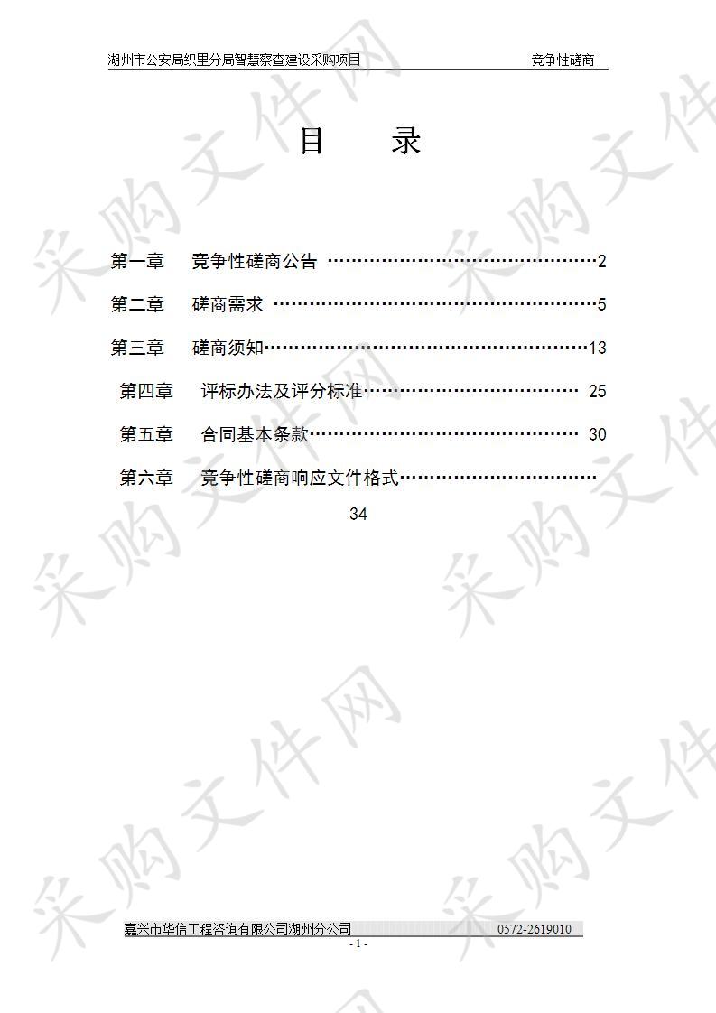 湖州市公安局织里分局智慧督察建设采购项目