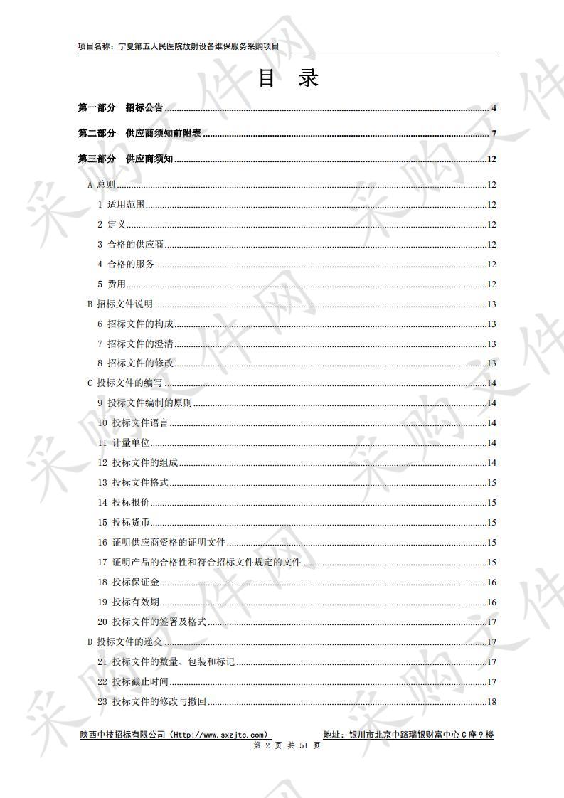 宁夏第五人民医院放射设备维保服务采购项目