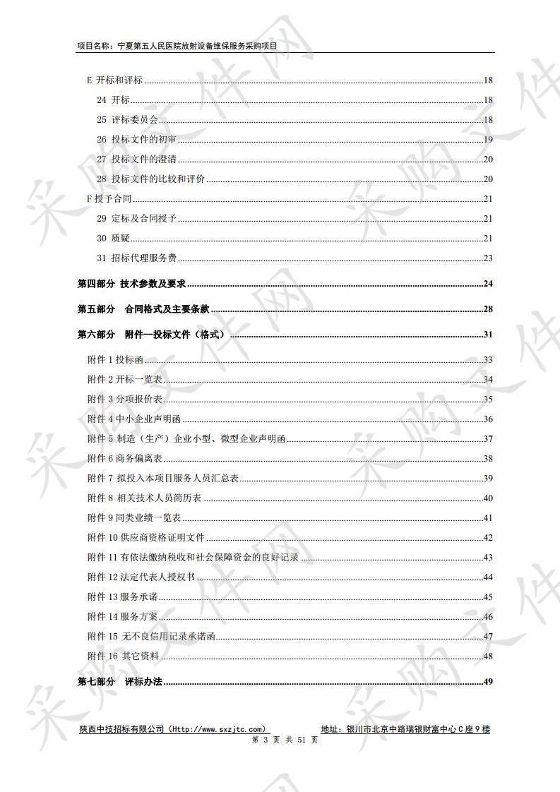 宁夏第五人民医院放射设备维保服务采购项目