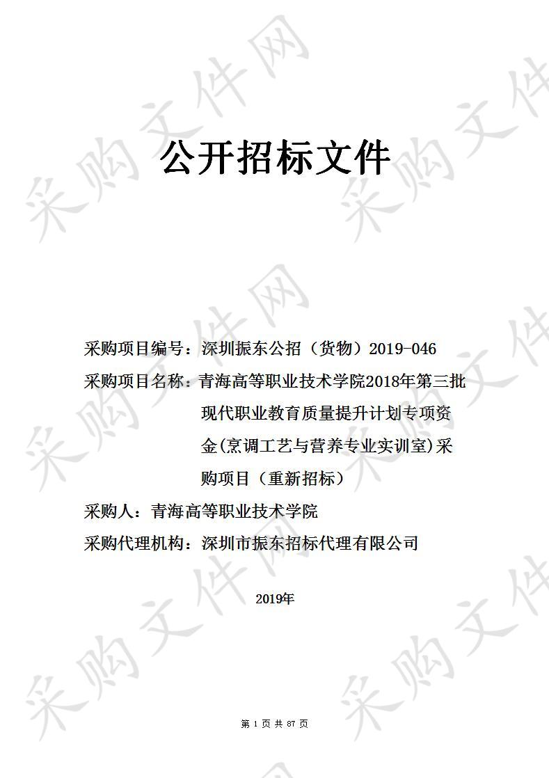 青海高等职业技术学院2018年第三批现代职业教育质量提升计划专项资金(烹调工艺与营养专业实训室)采购项目（重新招标）