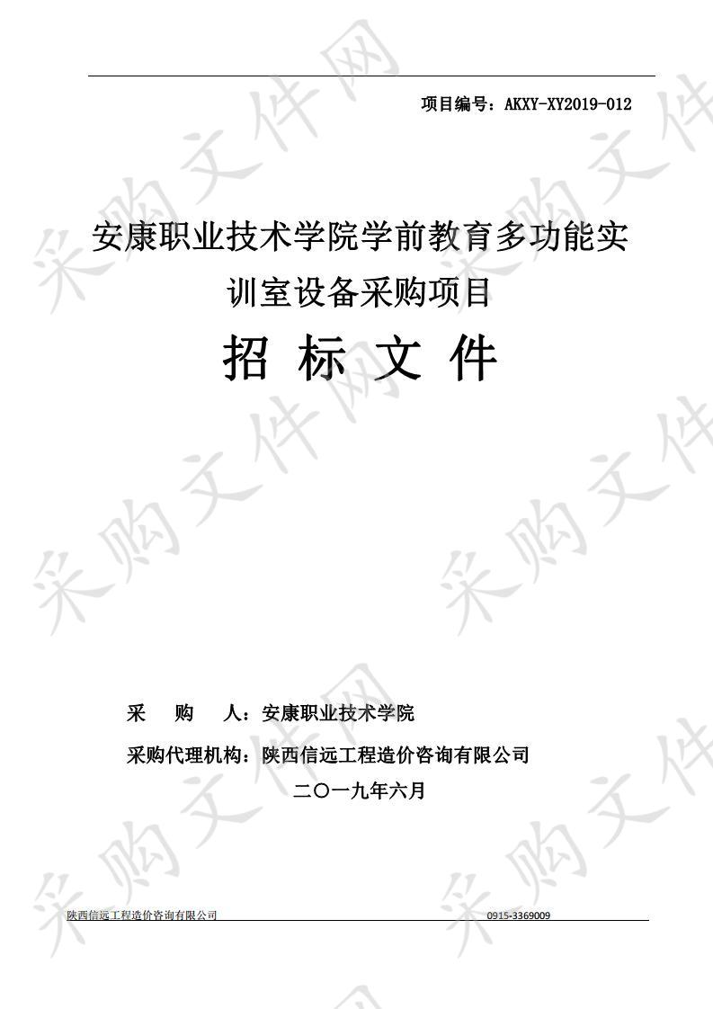 安康职业技术学院学前教育多功能实训室设备采购项目