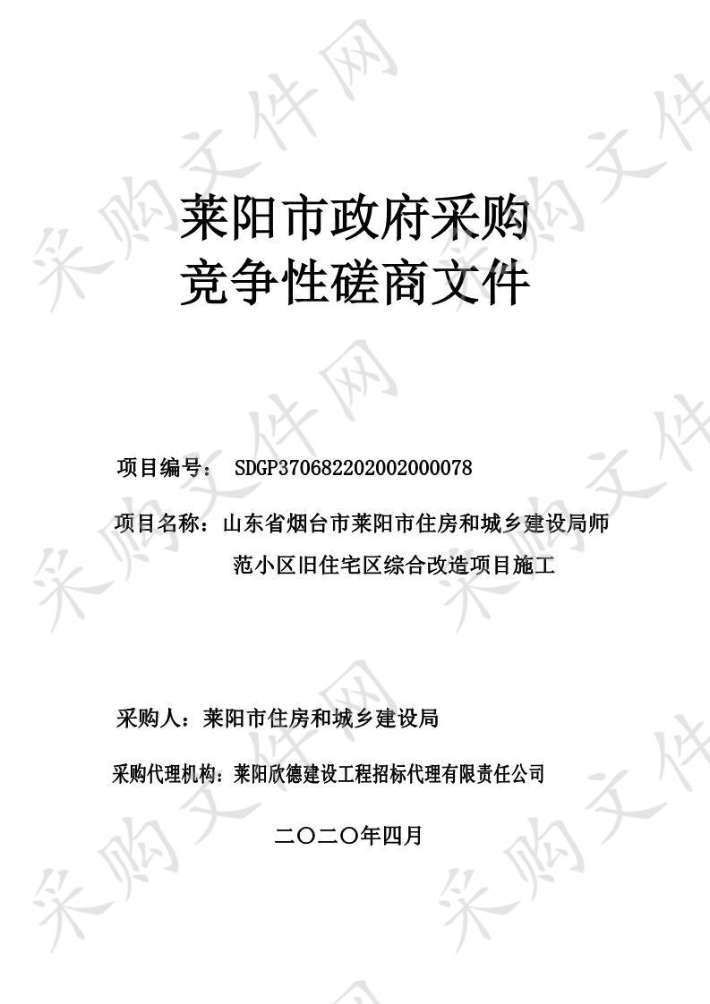 山东省烟台市莱阳市住房和城乡建设局师范小区旧住宅区综合改造项目施工