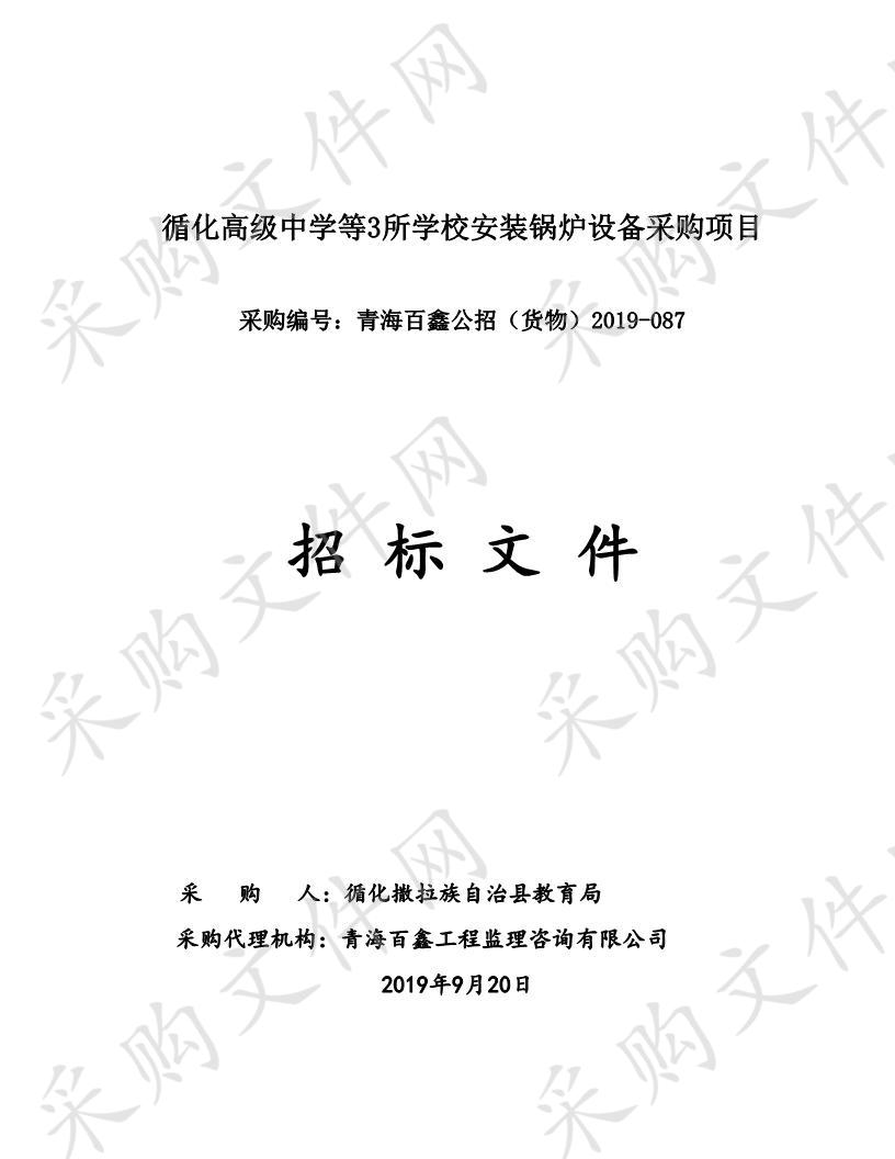 循化高级中学等3所学校安装锅炉设备采购项目