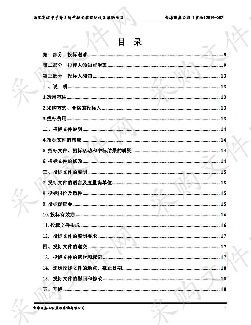 循化高级中学等3所学校安装锅炉设备采购项目