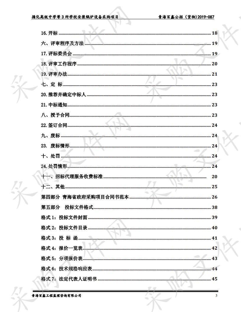 循化高级中学等3所学校安装锅炉设备采购项目