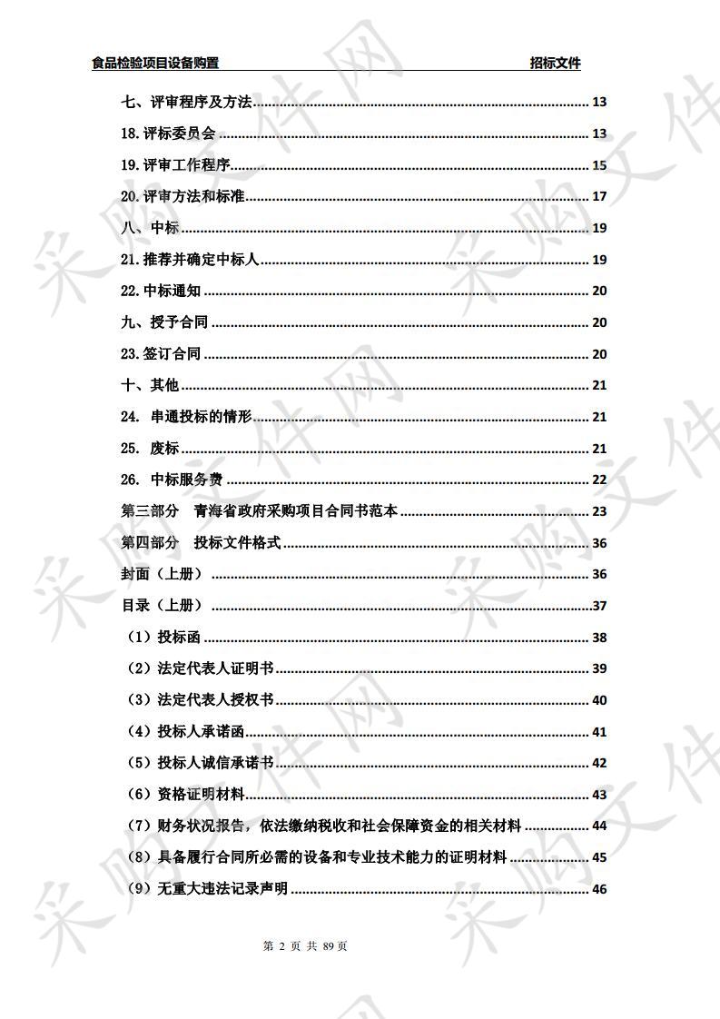 食品检验项目设备购置 包2