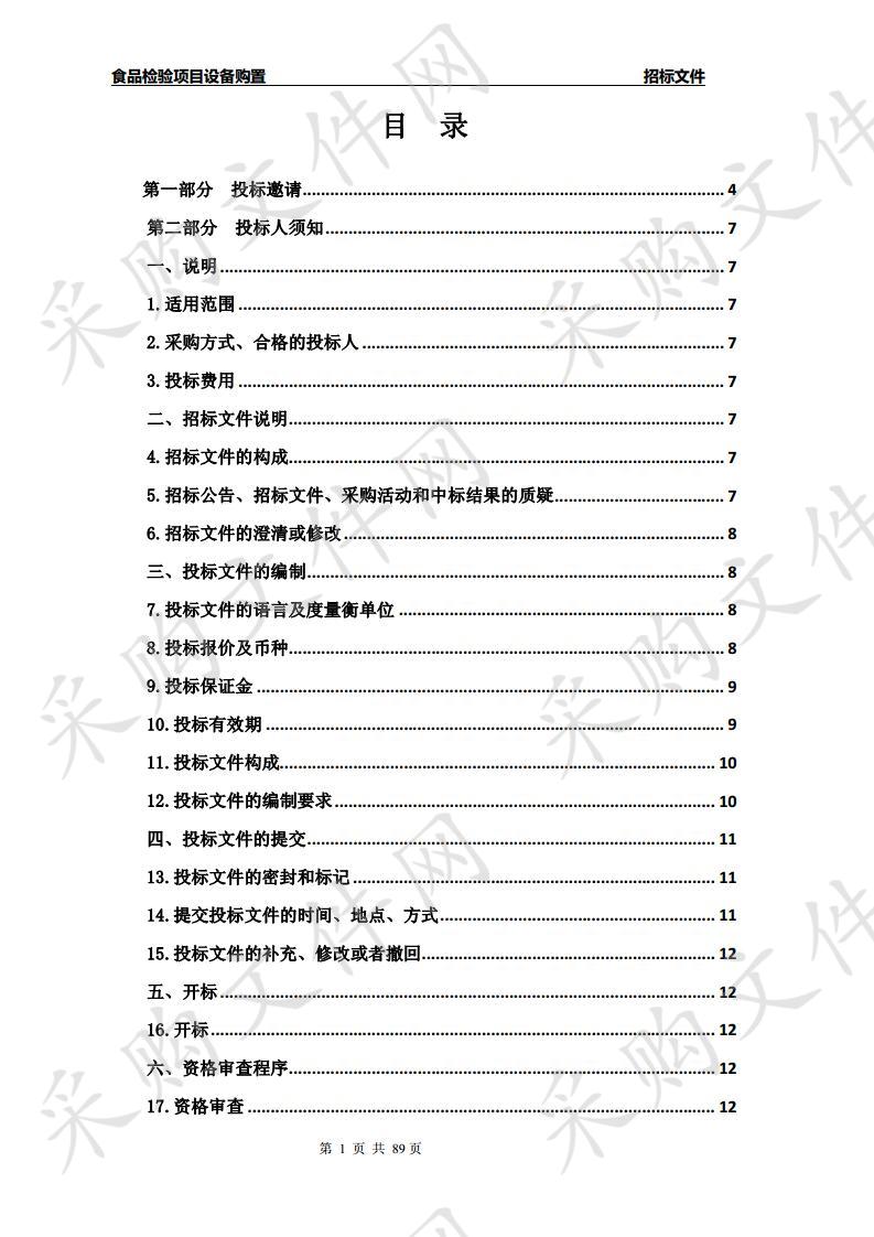 食品检验项目设备购置 包2