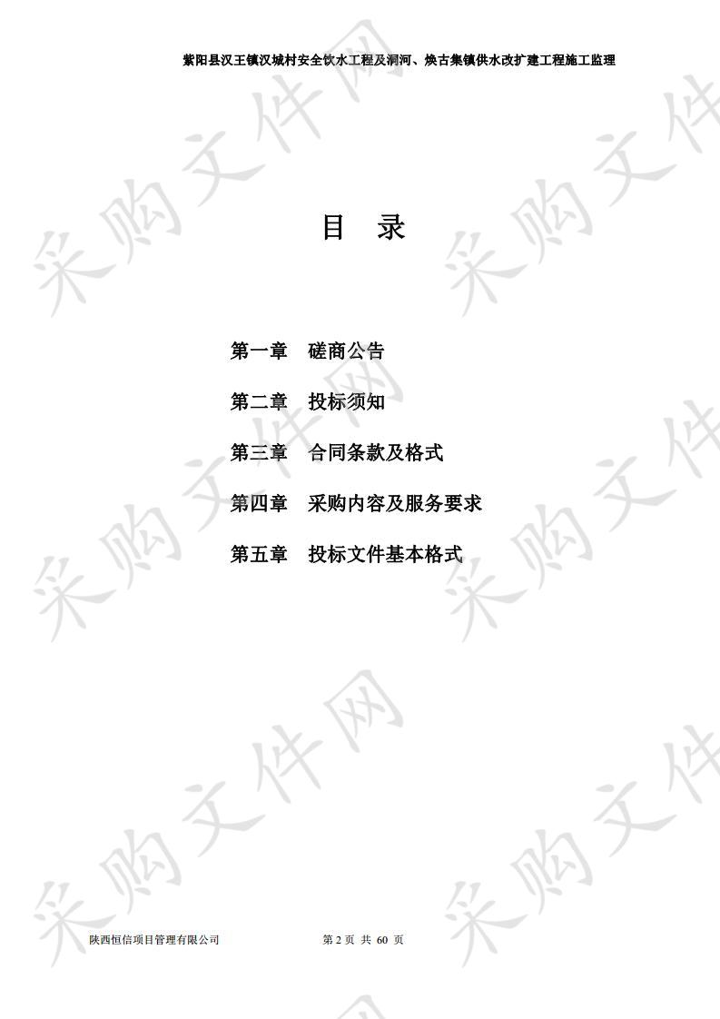 紫阳县汉王镇汉城村安全饮水工程及洞河、焕古集镇供水改扩建工程施工监理