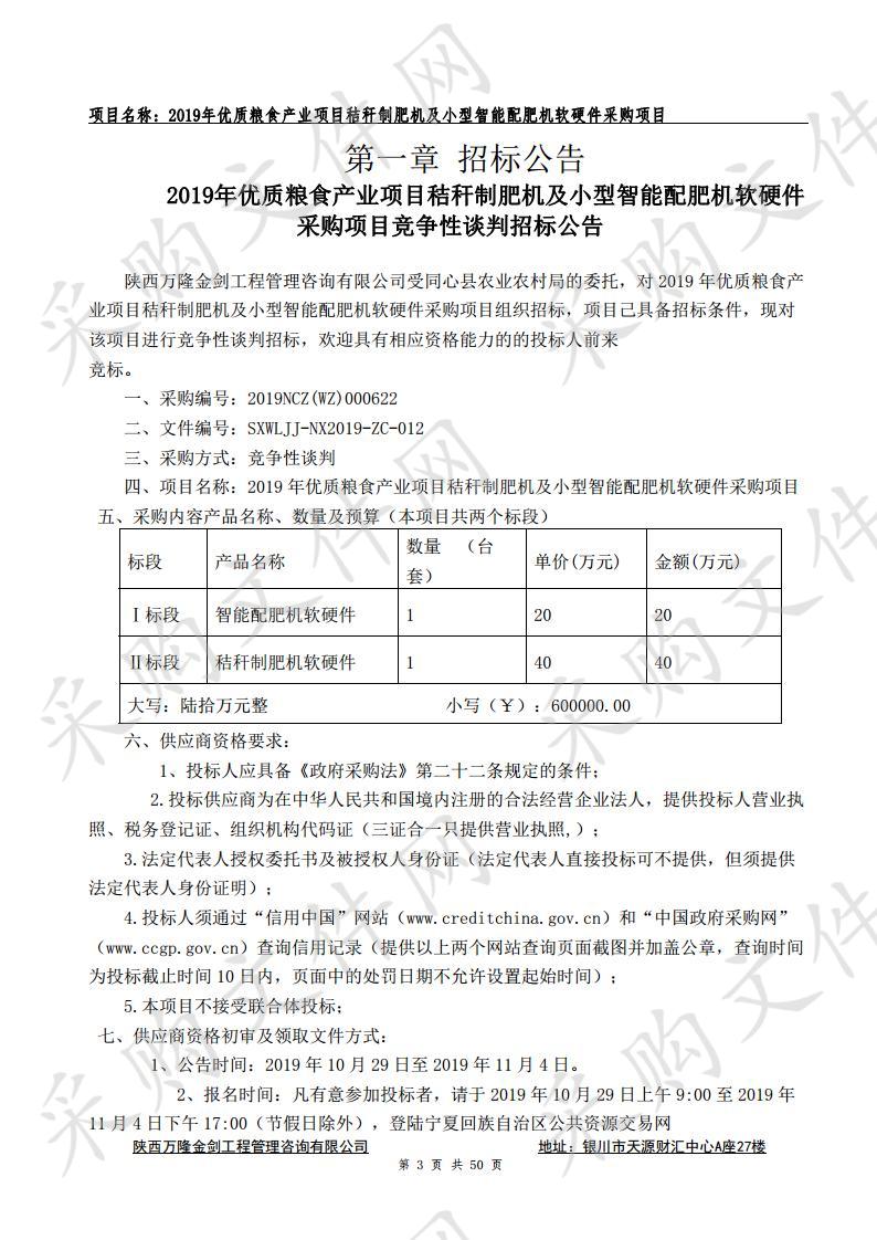 2019年优质粮食产业项目秸秆制肥机及小型智能配肥机软硬件采购项目智能配肥机软硬件、秸秆制肥机软硬件