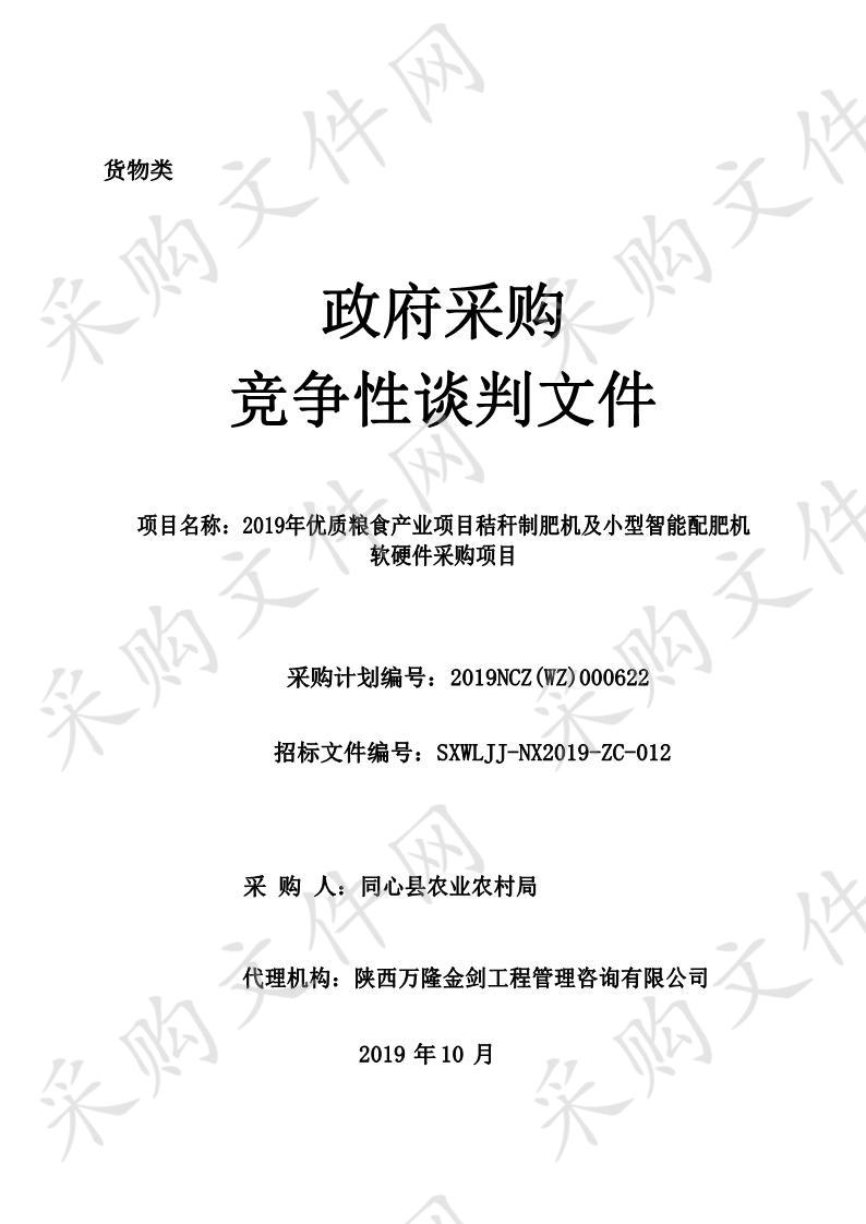 2019年优质粮食产业项目秸秆制肥机及小型智能配肥机软硬件采购项目智能配肥机软硬件、秸秆制肥机软硬件